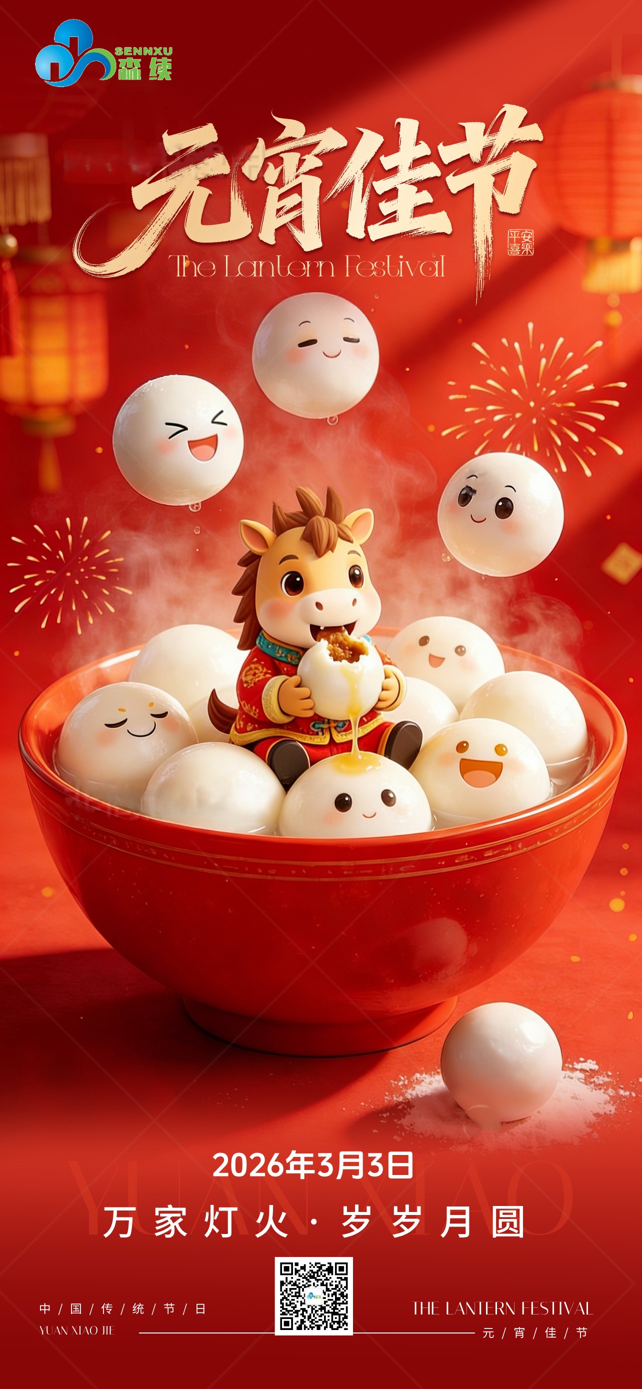 燈火映初心，綠意滿(mǎn)乾坤。元宵節(jié)快樂(lè)！