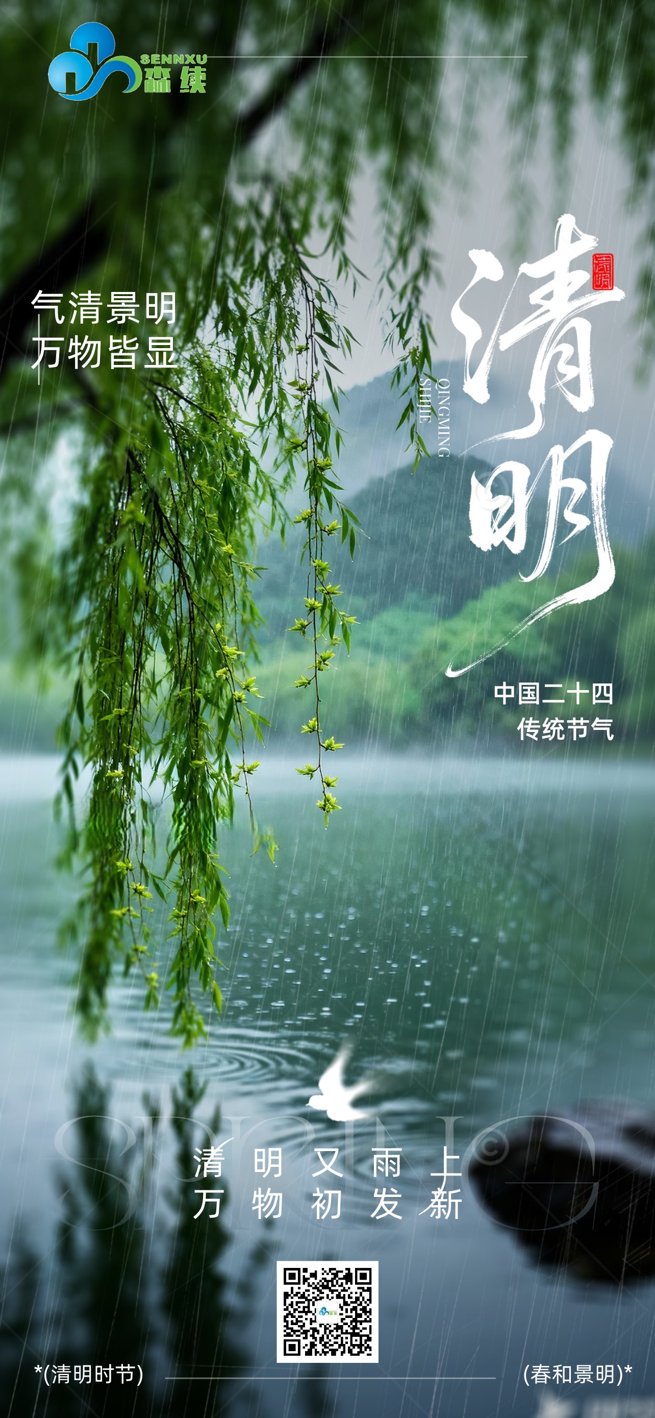 清明有念，日子有暖； 春和景明，不負時光與安。