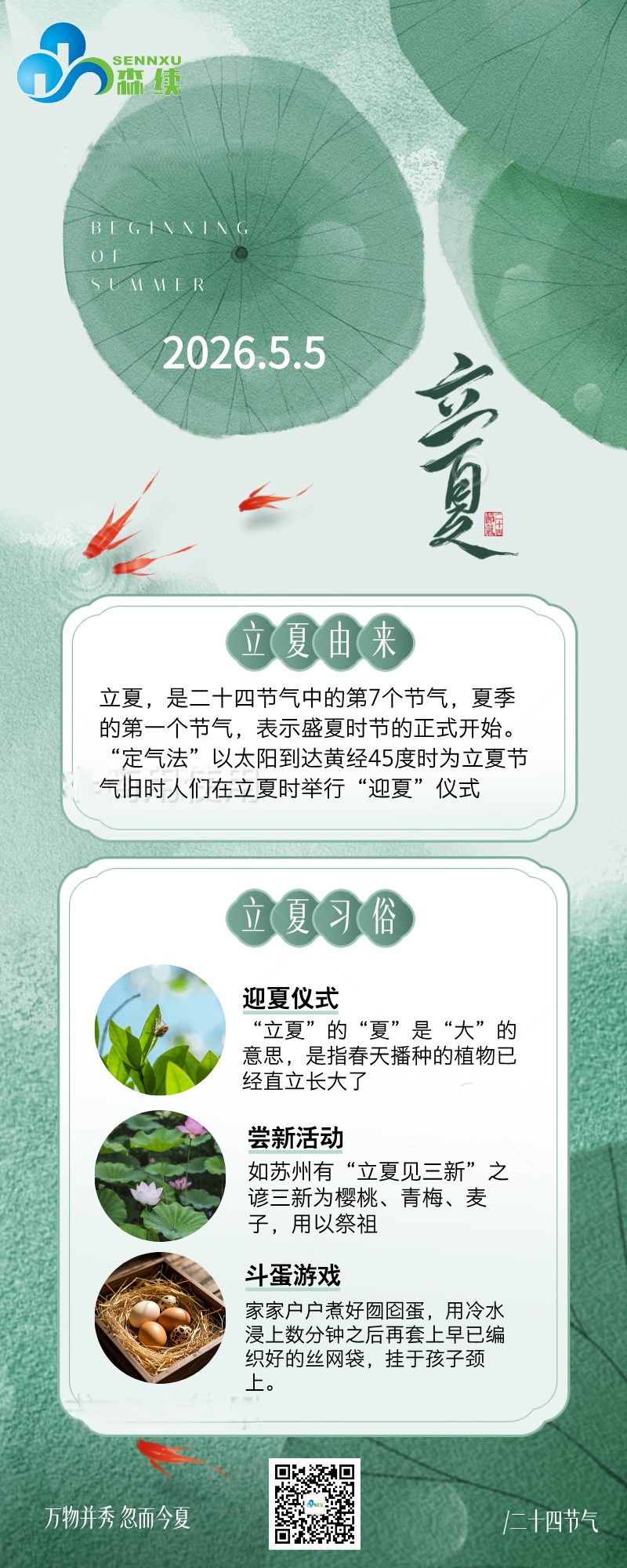 傳統(tǒng)二十四節(jié)氣：立夏（立夏初至，清風(fēng)晝長；不負時光，聚力前行）