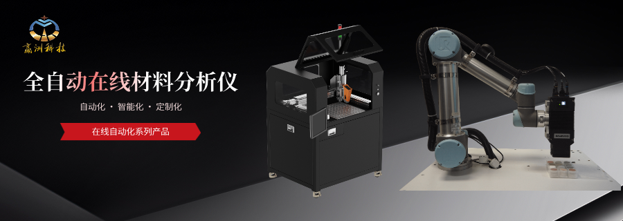 機(jī)器人檢測自動化自動化鋰電池能源材料熒光光譜分析儀 歡迎咨詢 贏洲供應(yīng)