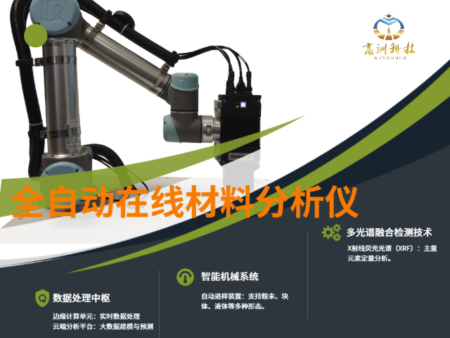 在線監(jiān)測自動化自動化能源礦產(chǎn)X熒光檢測儀