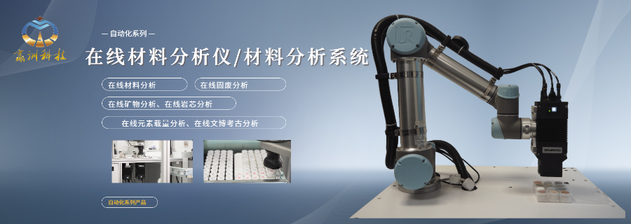 機(jī)器人檢測(cè)自動(dòng)化自動(dòng)化元素含量熒光光譜儀分析儀 歡迎咨詢 贏洲供應(yīng)