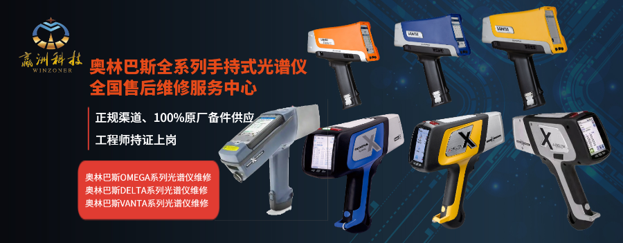 奧林巴斯Omega系列光譜儀器原廠維修