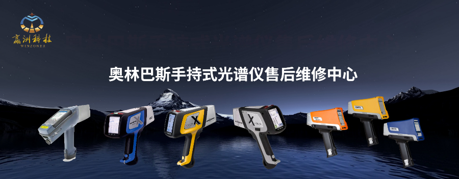 奥林巴斯XRF手持式光谱仪维修服务