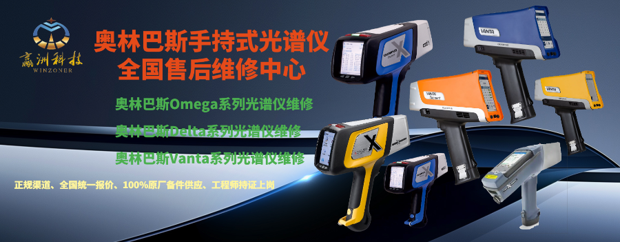 奧林巴斯Delta系列便攜光譜分析儀器維修,維