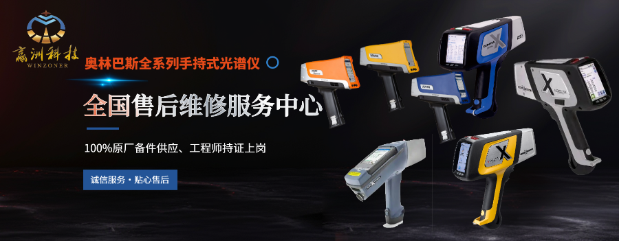 奧林巴斯Delta系列手持式分析儀器全國維修點