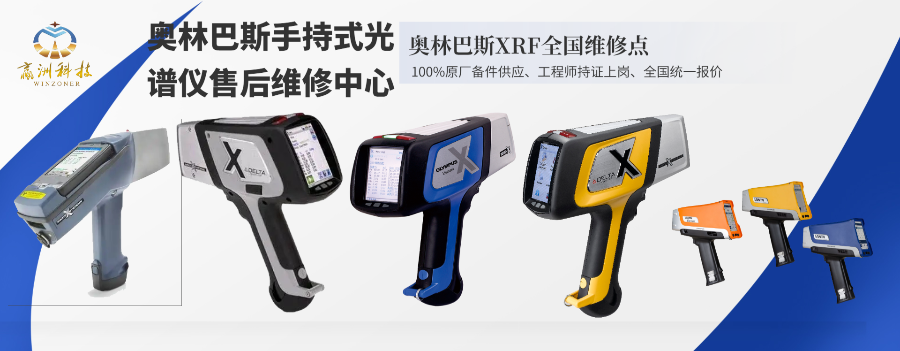 奧林巴斯XRF手持式分析儀器維修 歡迎來電 贏洲供應