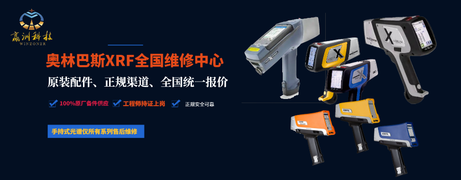 儀景通XRF手持分析光譜儀器售后維修中心,維