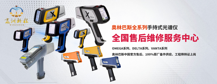 奧林巴斯直讀X射線熒光分析儀維修 歡迎來電 贏洲供應(yīng)