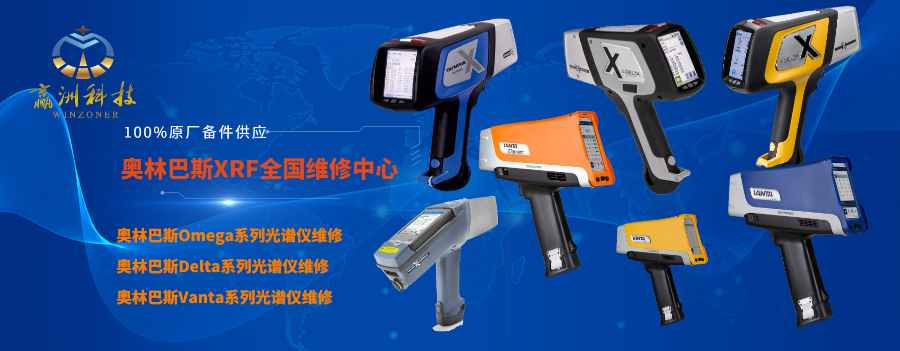 奧林巴斯Delta系列便攜檢測儀器原廠維修,維