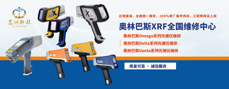 奧林巴斯全系列便攜式分析光譜儀器維修中心