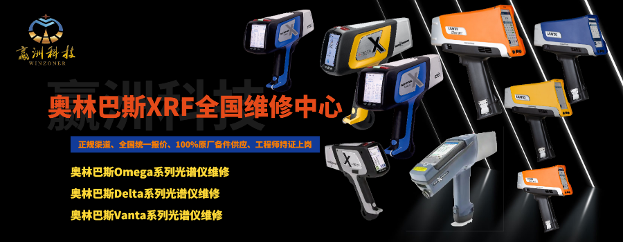 奧林巴斯Omega系列分析儀光譜儀維修