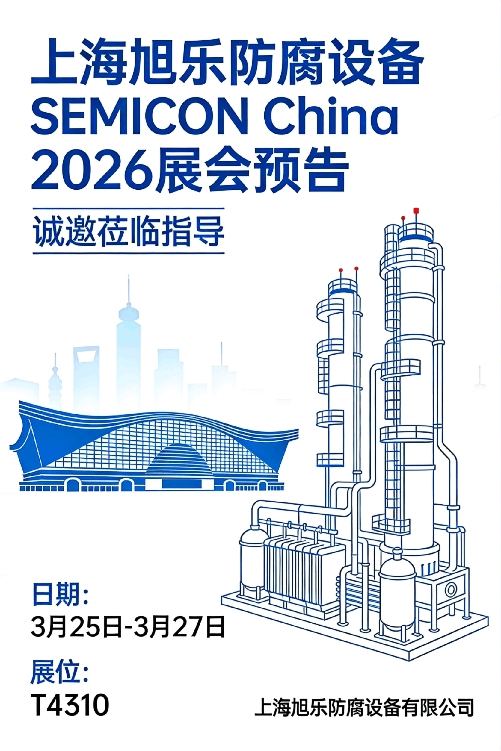上海旭樂防腐設備 | SEMICON China 2026 展會預告