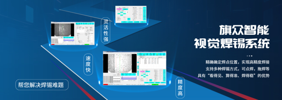 深圳非標(biāo)視覺焊錫系統(tǒng)供應(yīng)商 歡迎咨詢 深圳市旗眾智能科技供應(yīng)