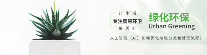 人工智能（AI）如何優化垃圾分類和處理流程？