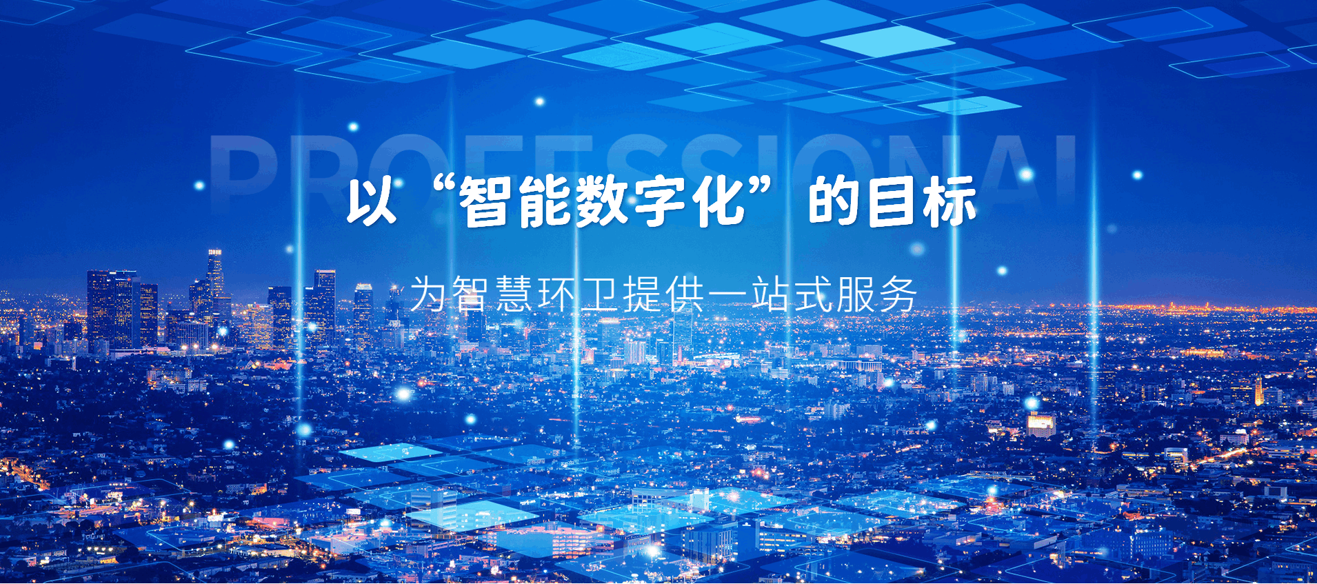 智慧環(huán)衛(wèi)，讓城市清潔更 “聰明”