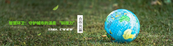 智慧環(huán)衛(wèi)：守護(hù)城市的溫柔 “科技力”