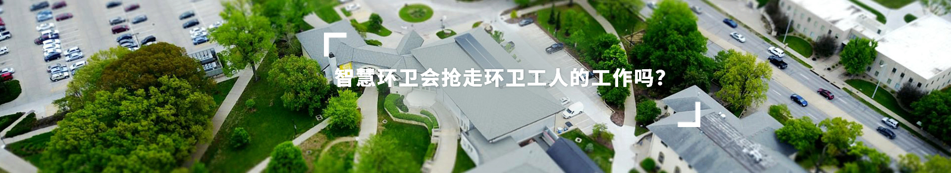 智慧環(huán)衛(wèi)會(huì)搶走環(huán)衛(wèi)工人的工作嗎？