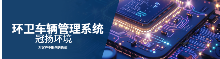 環(huán)衛(wèi)車輛管理系統(tǒng)