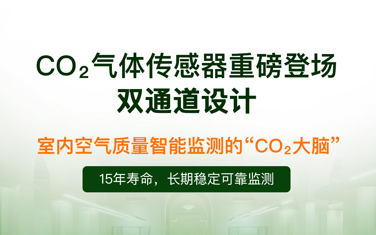 雙通道CO?氣體傳感器重磅登場(chǎng)｜精度高、壽命長(cháng)、易集成