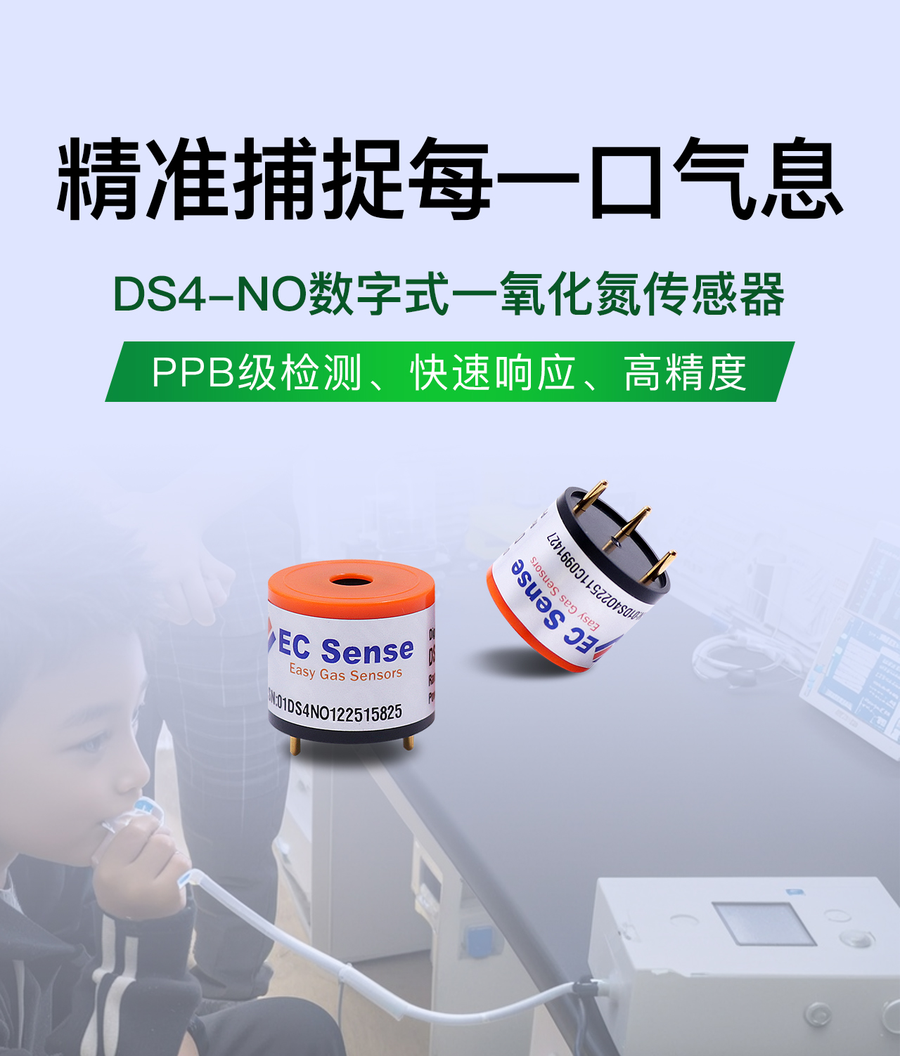 DS4-NO數字一氧化氮傳感器在呼氣分析中的應用突破