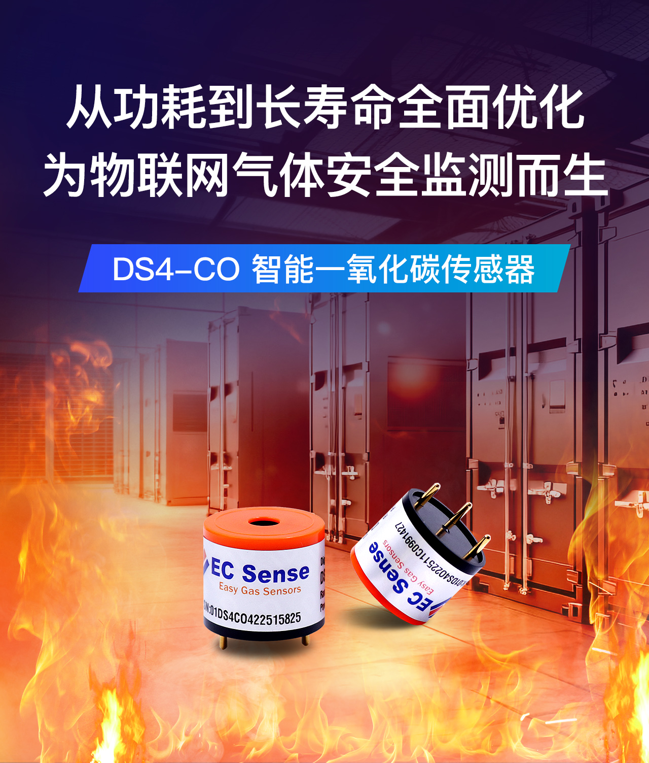 DS4-CO智能一氧化碳传感器从功耗到长寿命全新优化，为物联网气体安全监测而生！