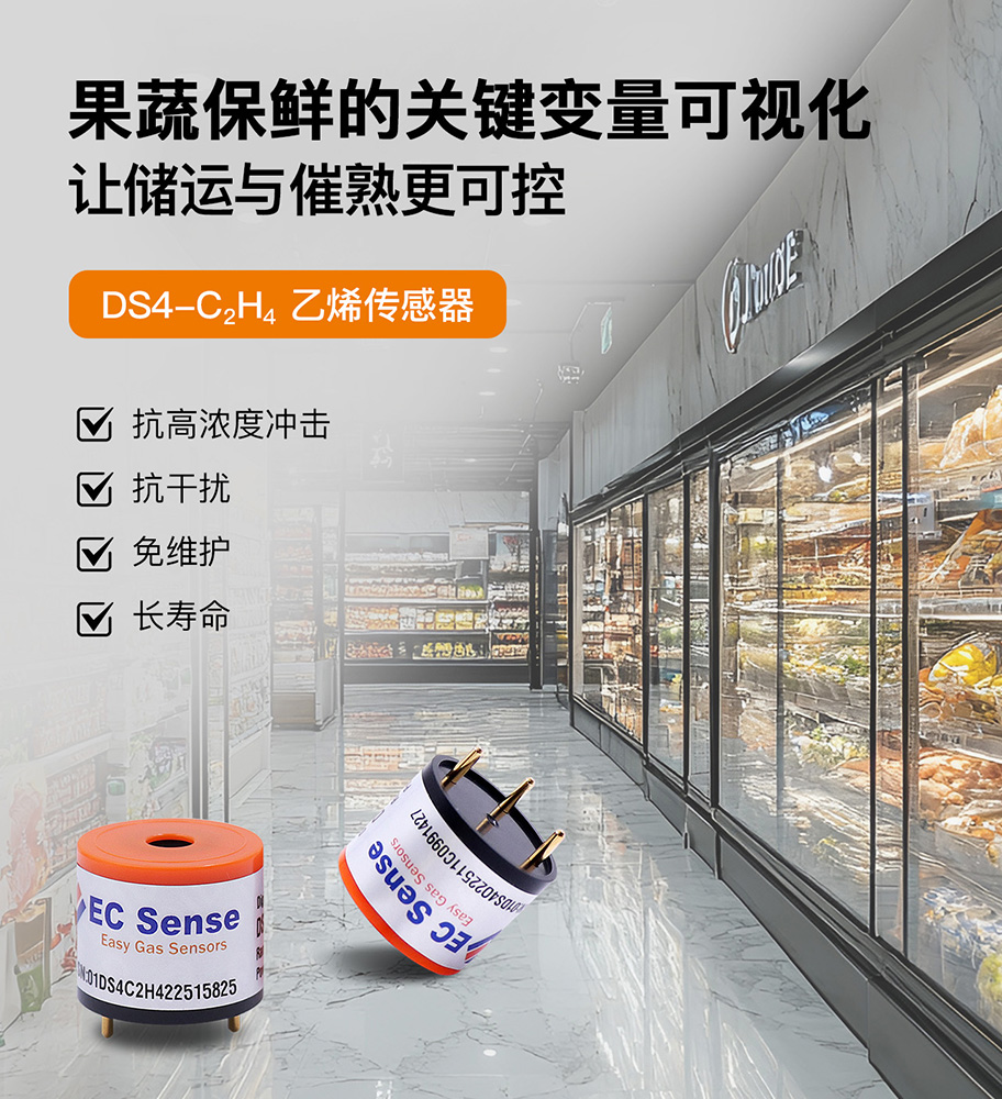 DS4-C2H4 乙烯传感器让储运与催熟更可控！