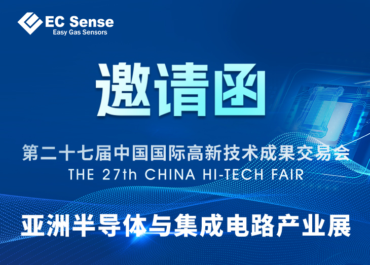 【展会】EC Sense与您共聚第二十七届中国国际高新技术成果交易会（14-C53A）