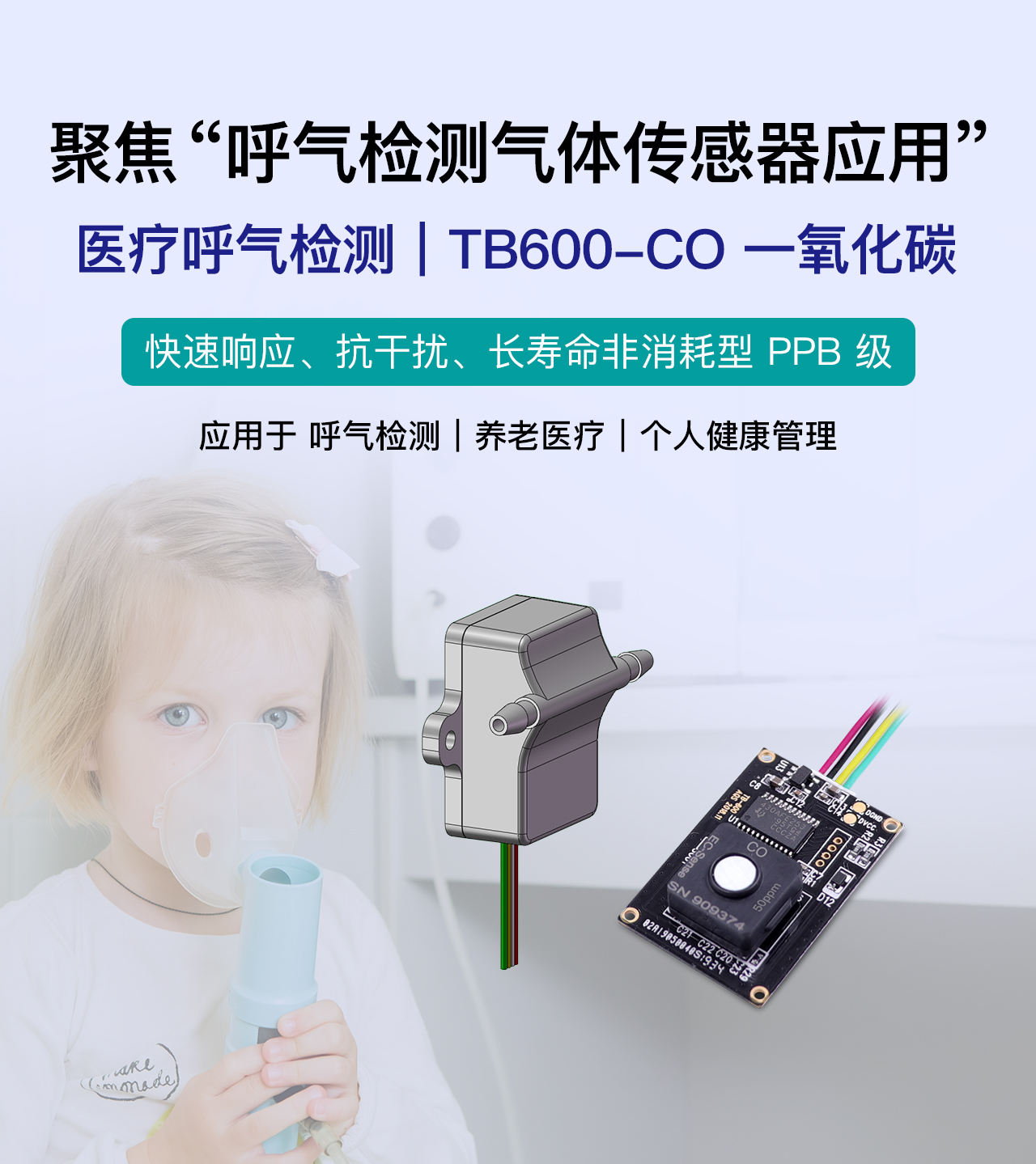 聚焦 “呼气检测气体传感器应用”——固态聚合物非消耗型，长寿命使用PPB级 (抗干扰) CO传感器！