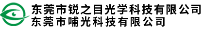 東莞市銳之目光學(xué)科技有限公司