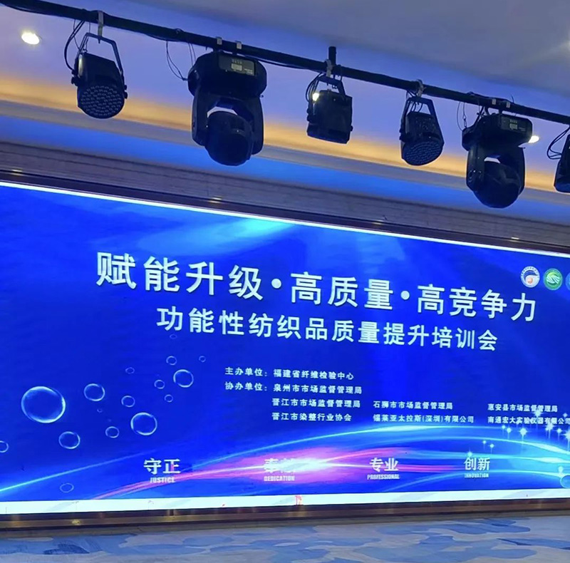 【宏大直擊】功能性紡織品質(zhì)量提升培訓(xùn)會(huì)順利召開(kāi)