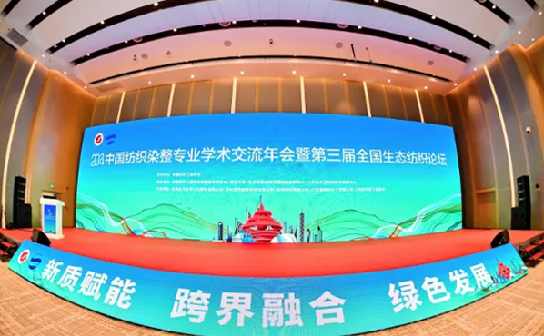 【傾情助力】2024中國紡織染整專業(yè)學(xué)術(shù)交流年會暨第三屆全國生態(tài)紡織論壇在青島成功召開