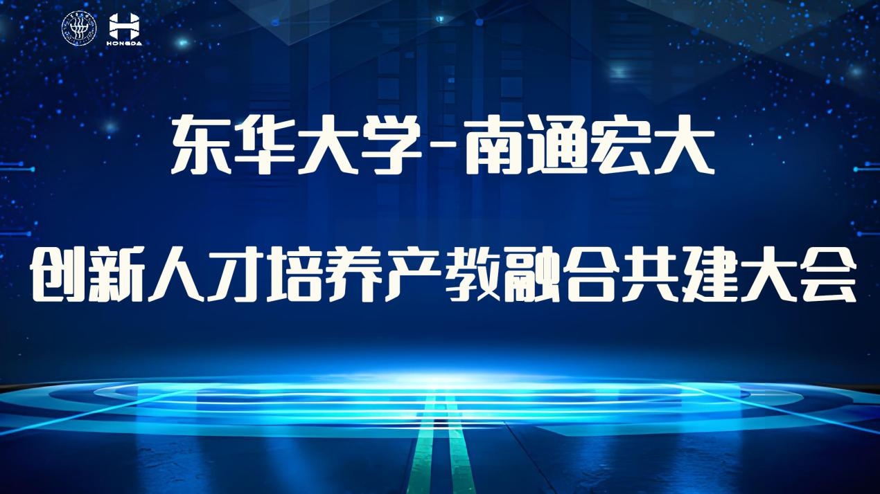 【完美收官】東華大學(xué)-南通宏大創(chuàng)新人才培養(yǎng)產(chǎn)教融合共建大會(huì)