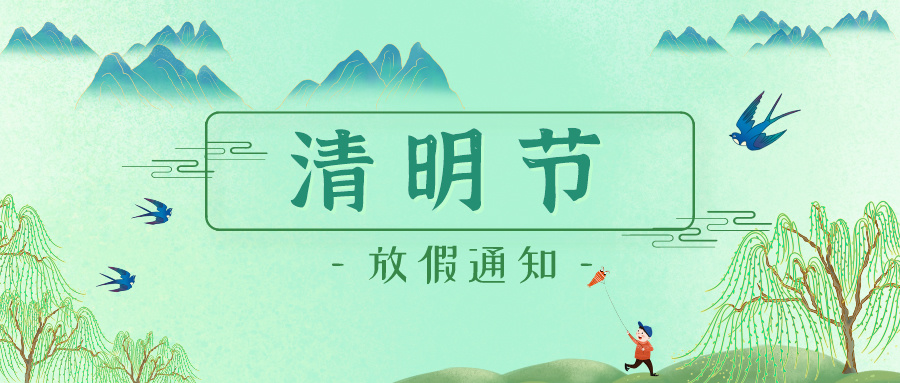 清明节放假通知
