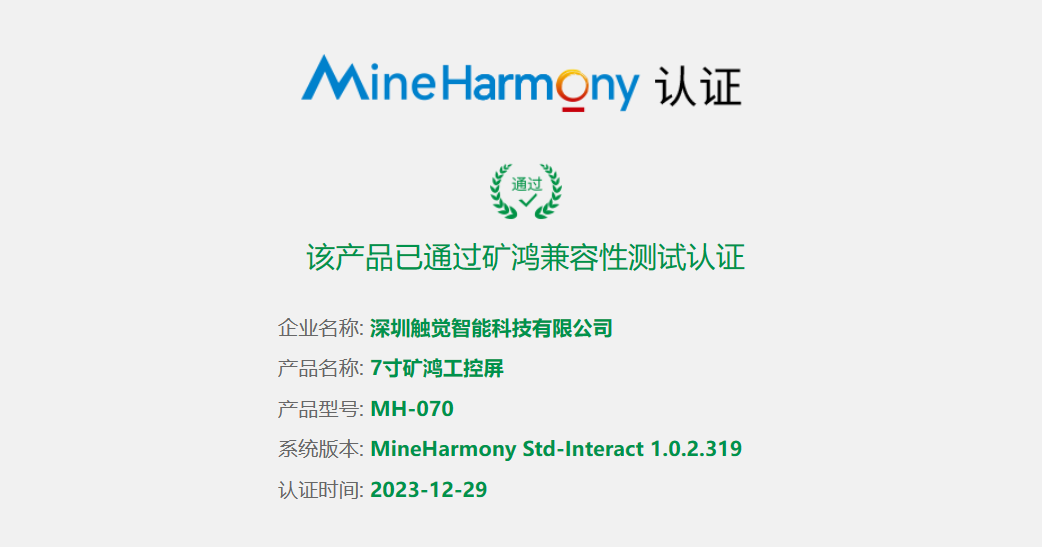 MH-070 7寸矿鸿工控屏