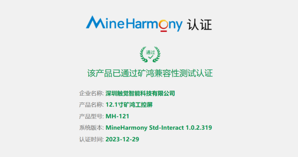 MH-121 12.1寸矿鸿工控屏