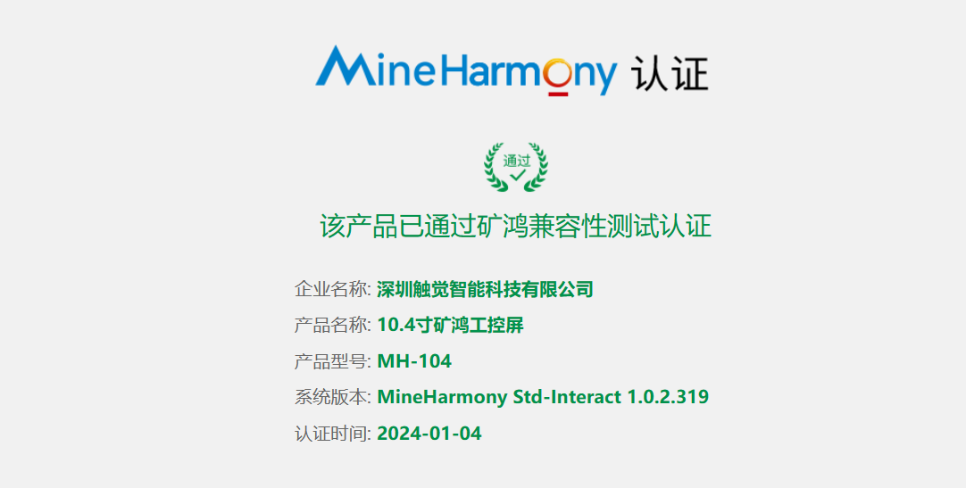 MH-104 10.4寸矿鸿工控屏