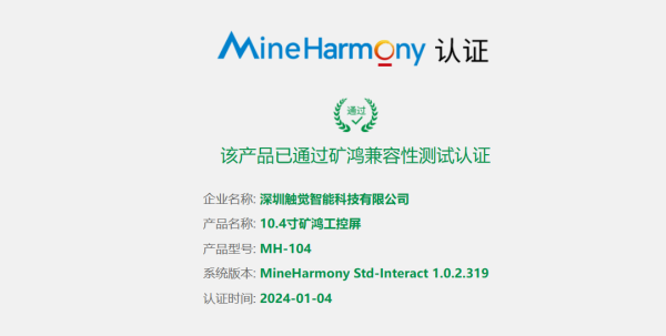 MH-104 10.4寸矿鸿工控屏