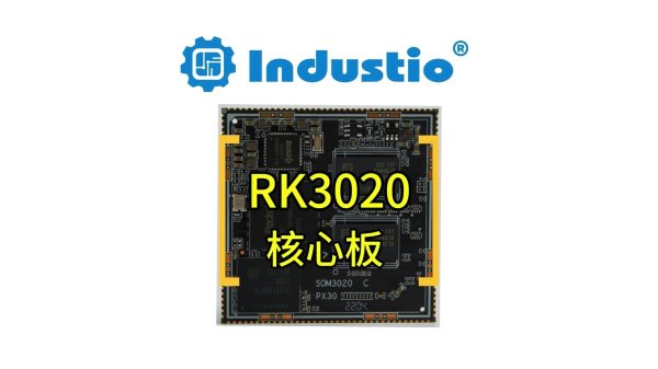 PX30 四核A35<br>IDO-SOM3020（邮票孔）