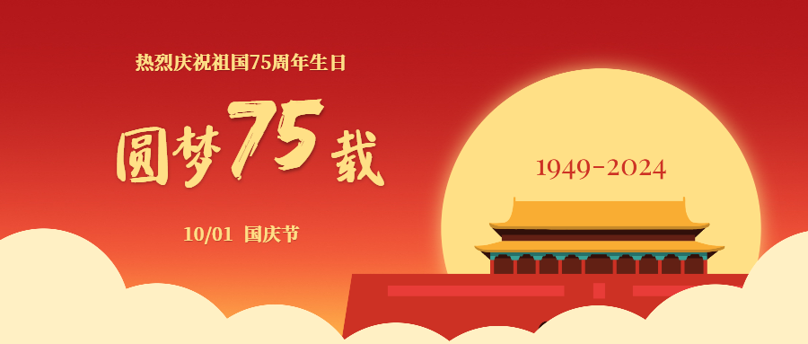 深圳永乐高ylg8888|国庆同欢，奋进新程，附国庆节放假通知