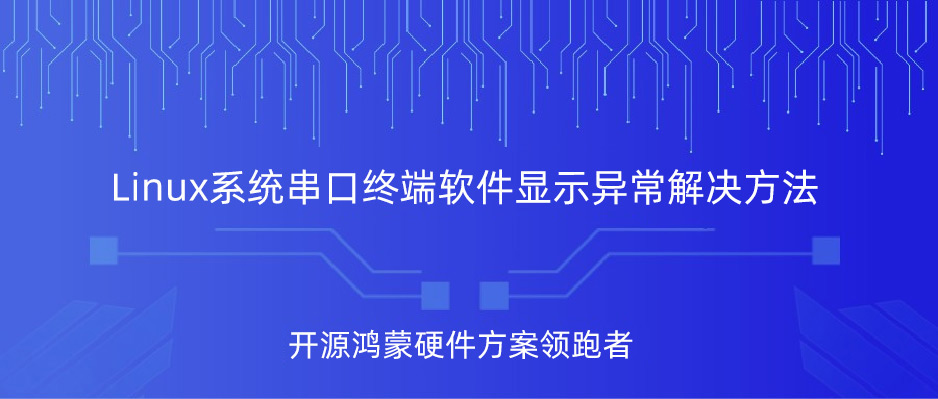 linux系统串口终端软件显示异常解决方法,触觉智能出品 _深圳触觉智能科技有限公司