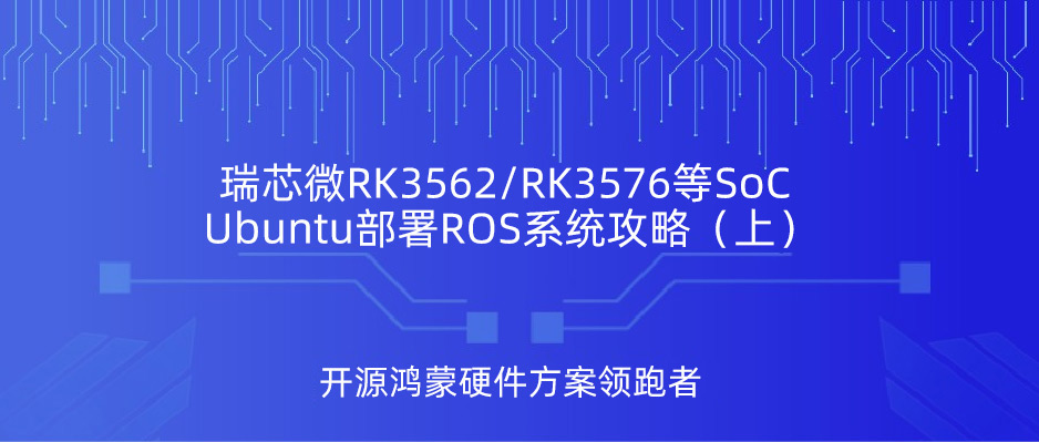 硬核上车！RK3576基于Ubuntu部署ROS机器人系统详细攻略（上）