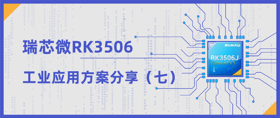 永乐高ylg8888RK3506核心板工业应用之开源鸿蒙+星闪（下）
