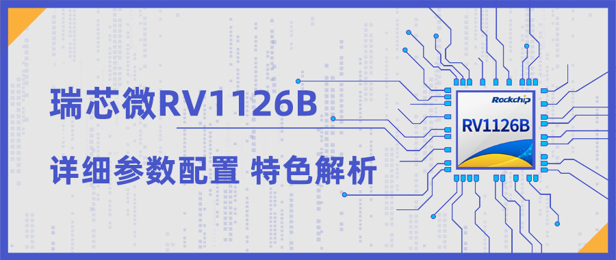 瑞芯微RV1126B全新AI视觉芯片已正式量产！3T算力赋能多场景智能终端