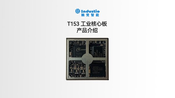 T153 四核A7<br>IDO-SOM5301