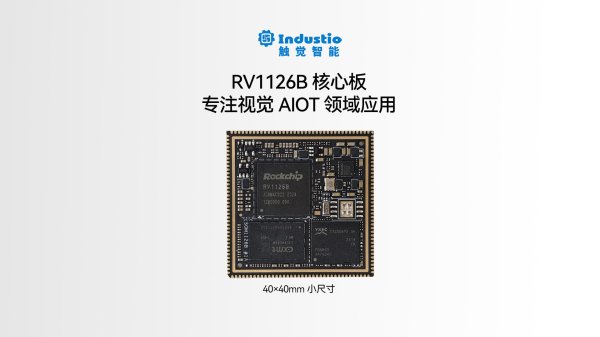 RV1126B 四核A53<br>IDO-SOM1126B