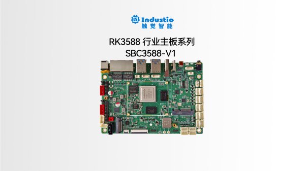 RK3588 八核处理器<br>IDO-SBC3588-V1 