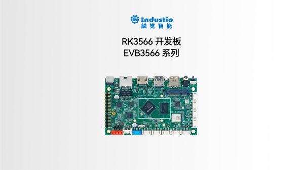 RK3566 四核A55<br>IDO-EVB3566-V1开发板