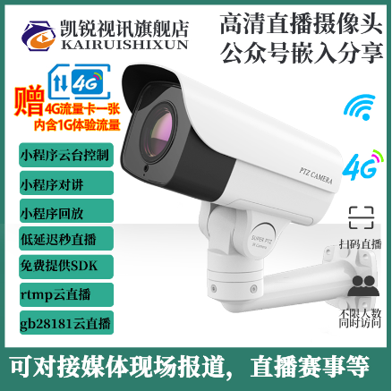 4G无线RTMP推流直播摄像头的优势