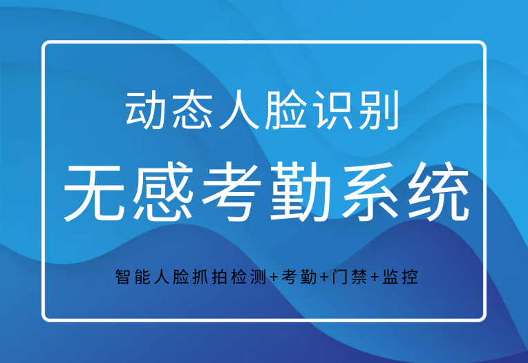 动态人脸识别无感考勤系统应⽤优势